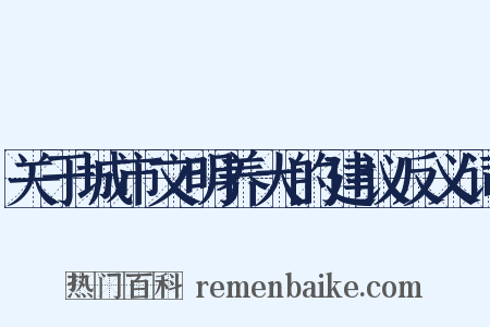关于城市文明养犬的建议反义词是什么意思的图片